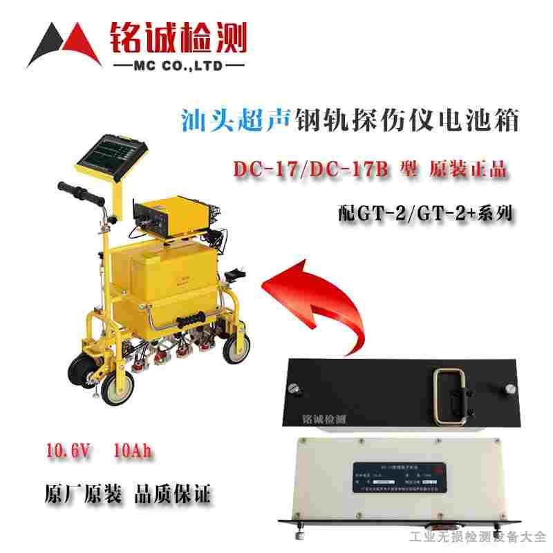 汕头超声钢轨探伤仪电池箱DC-17B 配GT-2/GT-2+/GT-20 铁路探伤仪