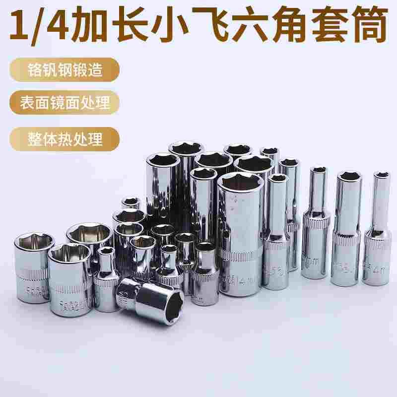 1/4小飞棘轮扳手加长套筒头小快速短六角套筒4/5/6/8/10/12/13/14