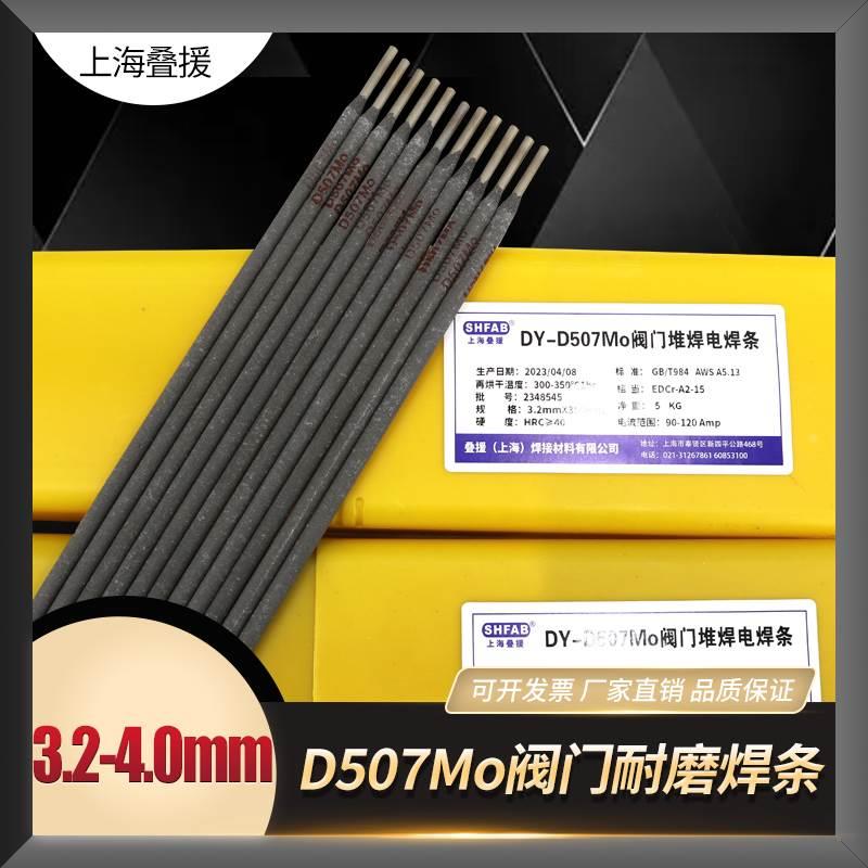 上海D507Mo阀门耐磨焊条 D507Mo阀门焊条 EDCr-A2-15阀门堆焊焊条