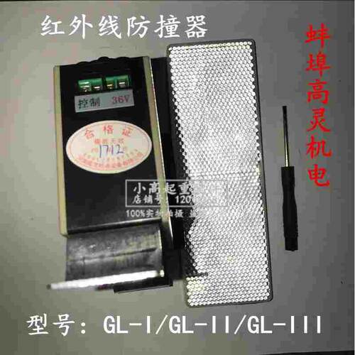 起重机行车天车梁头限位器GL-I蚌埠高灵机电红外线行程开关防撞器