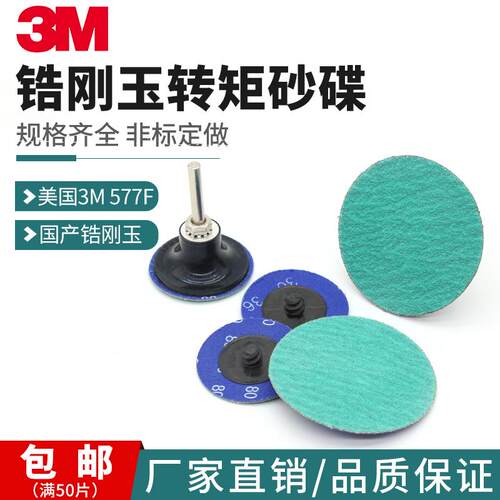 3M577F锆刚玉转矩砂碟纽扣旋转锁扣沙碟2寸3寸转聚砂纸50mm打磨片