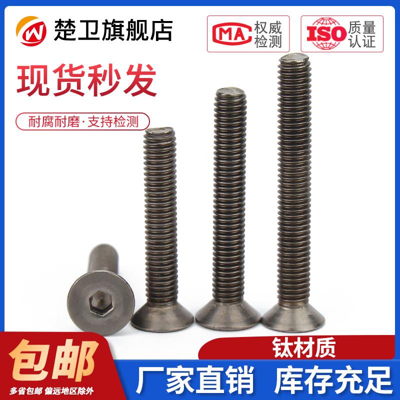 钛螺丝 纯钛DIN7991沉头内六角螺栓平头内六角机螺钉M3/M4/M5/M6