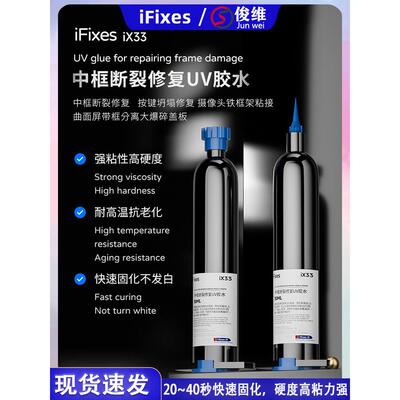 iFixes iX33中框断裂修复UV胶水按键坍塌修复摄像头贴框架粘接