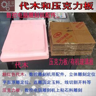 电脑数控机雕刻机耗材代木与有机玻璃粘翡翠玉石挂件固定压克力板