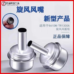 10mm 风力柔和植锡均匀一套2个8mm 861DW旋风风枪嘴 直风转旋风