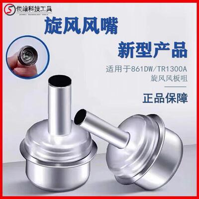 861DW旋风风枪嘴 直风转旋风 风力柔和植锡均匀一套2个8mm/10mm