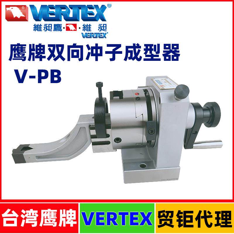 台湾鹰牌双向/单向/筒夹/三爪冲子成型器V-PS/PB/V-PS-80J冲子机