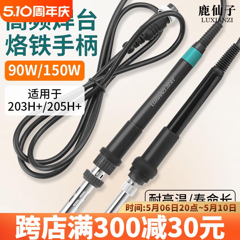 大功率高频焊台电烙铁手柄 90W/150W六孔金属接口 203H/205H用