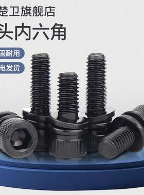 12.9级黑色内六角组合螺丝杯头圆柱头三组合螺钉M3M4M5M6M8M10M12