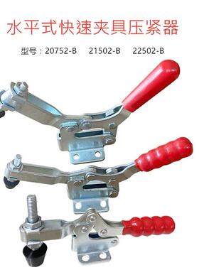 快速夹具/夹钳/夹头/压紧器/水平式GH 20752B/21502B/22502B