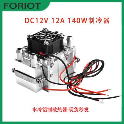 DC12V12A 140W制冷器 水冷铝制散热器+风扇制冷设备diy套件半导体
