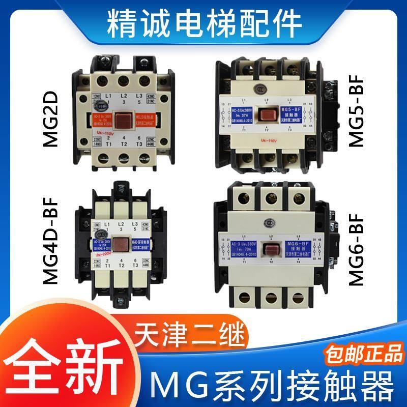 MG4D-BF电梯静音封星接触器MG5-BF MG2D天津第二继电器厂110V220V