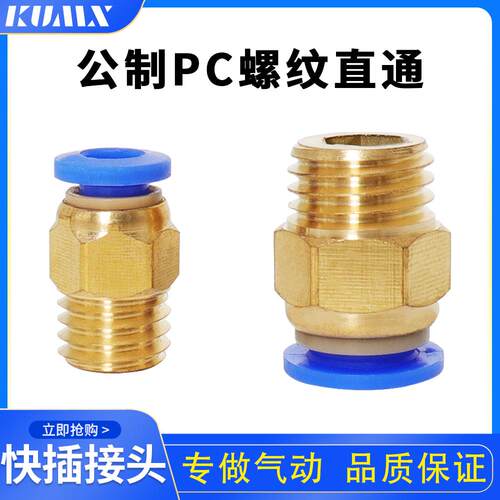 公制螺纹直通气动快速接头模具粗牙水咀PC4/6/8/m6/m8/m10水嘴m12
