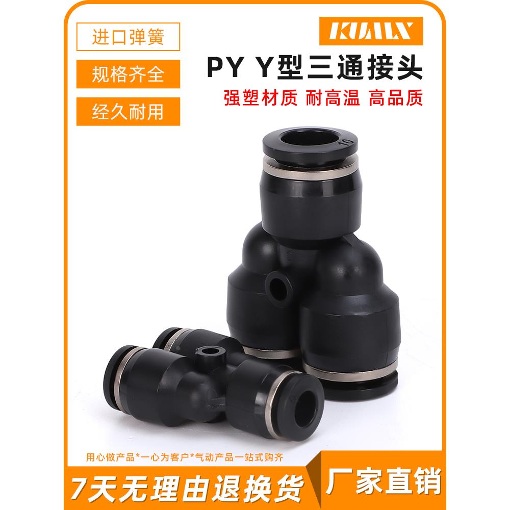 黑色气动气管Y型三通塑料接头PY4/PY6/PY8/PY10/PY12/PY14/PY16