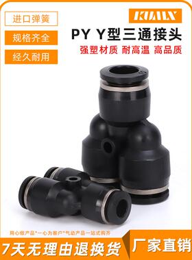 黑色气动气管Y型三通塑料接头PY4/PY6/PY8/PY10/PY12/PY14/PY16