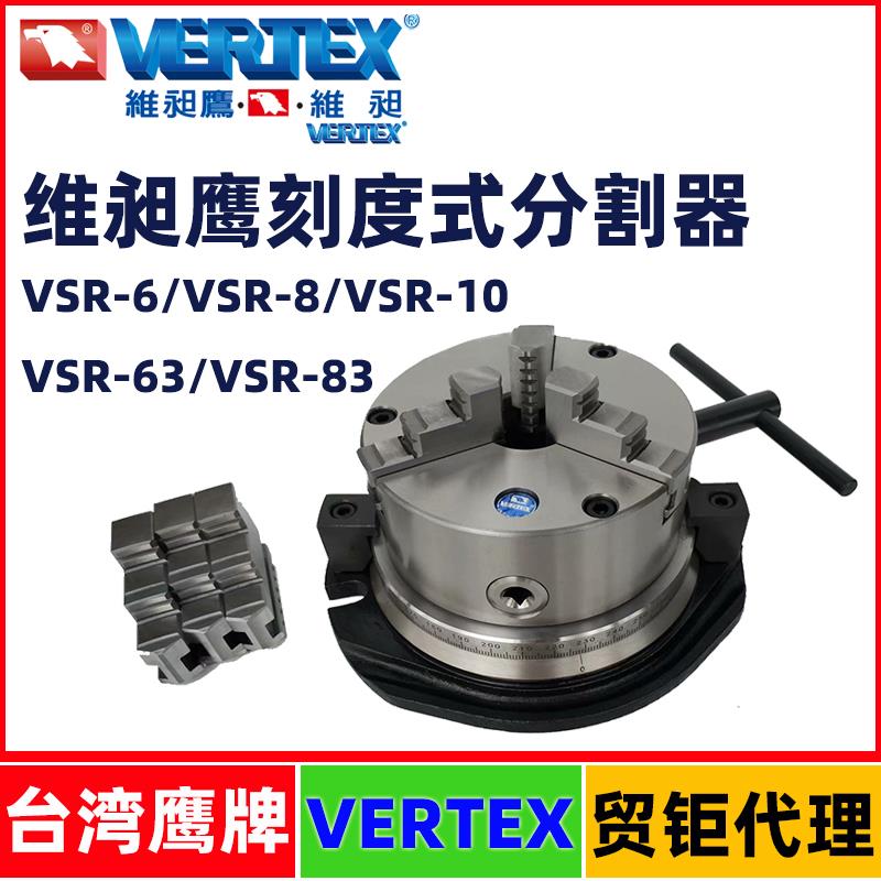 台湾鹰牌刻度式分割器VSR-6/8/10/63/83三爪四爪卡盘分度盘VERTEX