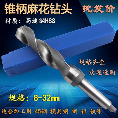 哈尔滨锥柄钻头 莫氏圆锥锥钻 锥柄麻花钻高速钢钻头钻咀8-32.5mm