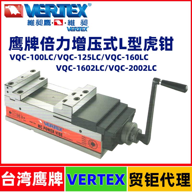 台湾鹰牌倍力增压式L型虎钳VQC-100LC/125LC/160LC/1602LC精密型