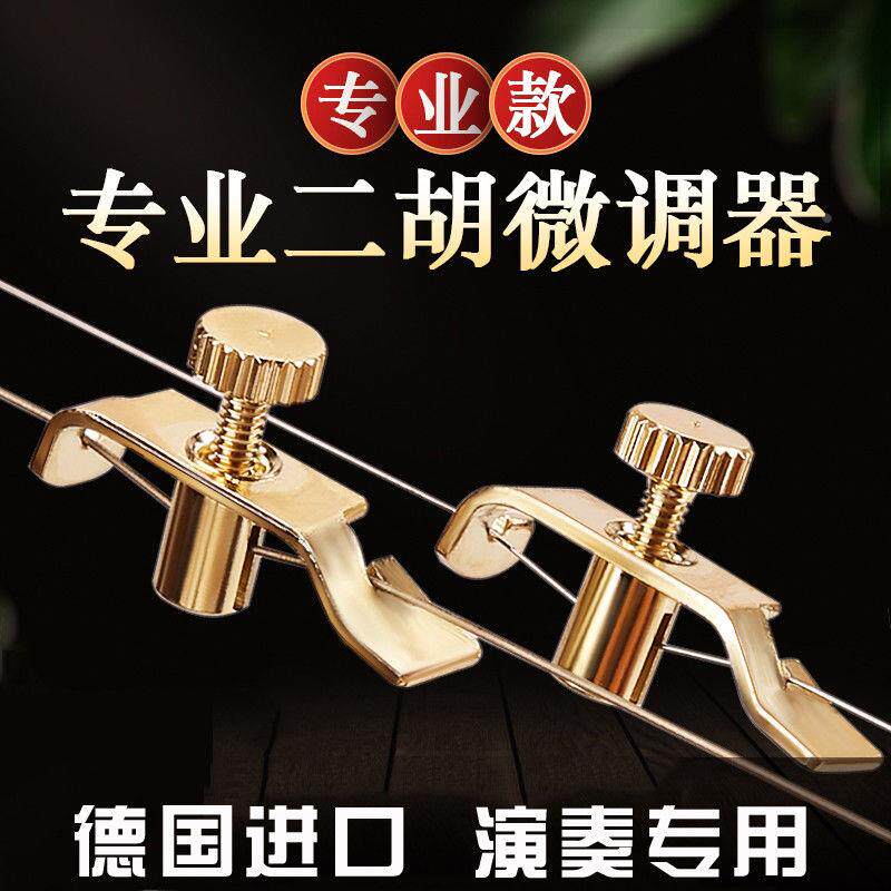 专业二胡高级微调德国进口不伤弦胡琴高胡板胡通用微调旋钮