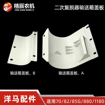 洋马70/82/85g/880/1180二次复脱器输送箱盖板全车原厂