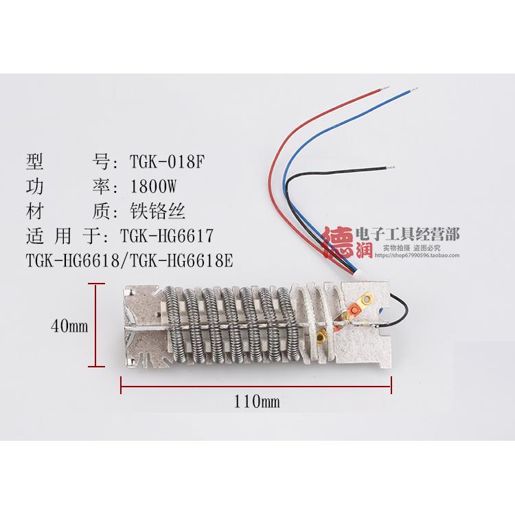 德至高TGK-HG6618 6618E 6617热风枪发热芯1800W发热丝风筒烤枪