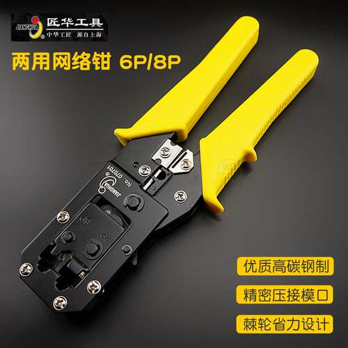 匠华工具两用网络钳 多功能8P6P压线钳家用水晶头压接钳网线钳子