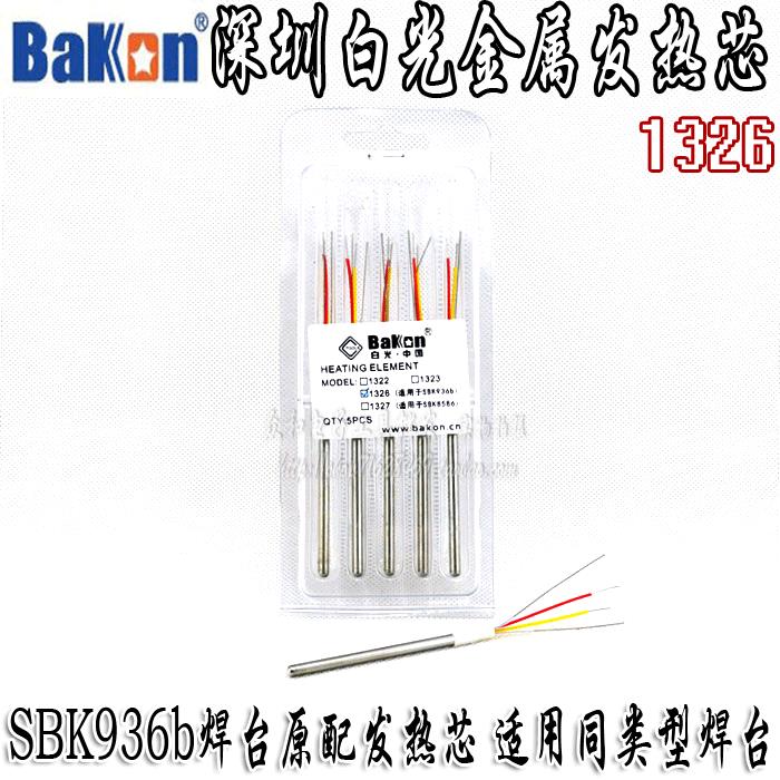 深圳Bakon金属1326发热芯 SBK936b原配芯 恒温烙铁芯 4芯线