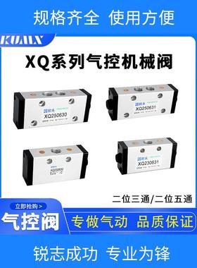 XQ230630/XQ230631气控阀新益型XQ250630/XQ250631二位三通/五通