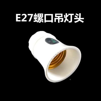 E27螺口灯泡球泡吊灯头LED节能灯泡底座白织灯悬吊式吊灯头灯座