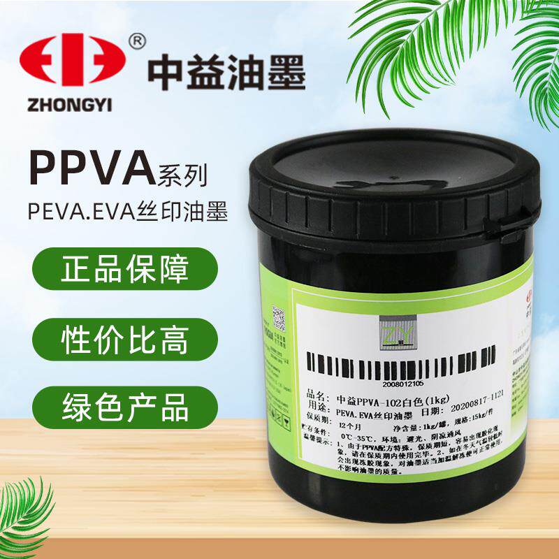 中益丝印油墨ppva黑色白色EVA塑料opp自干快干喷塑面金属漆面油墨图片