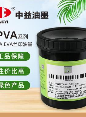 中益丝印油墨ppva黑色白色EVA塑料opp自干快干喷塑面金属漆面油墨