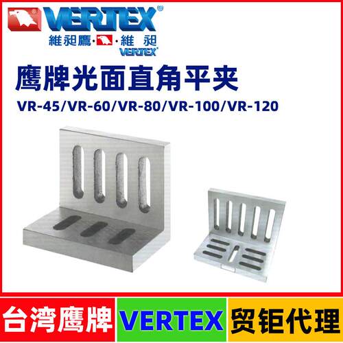 台湾鹰牌光面直角平夹VR-45/60/80/100/120VERTEX精密直角曲铮