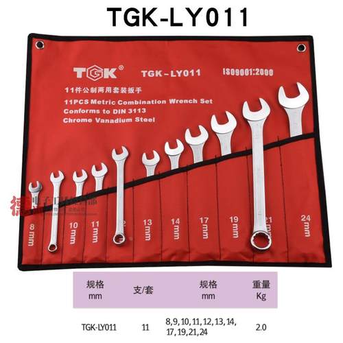 德至高TGK-LY007 LY009 LY011 014LY024开口梅花两用扳手套装布袋