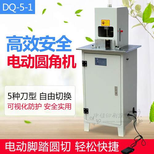 宝预牌DQ-05-01电动切圆角机名片吊牌卡片标配5刀适合印刷厂图文