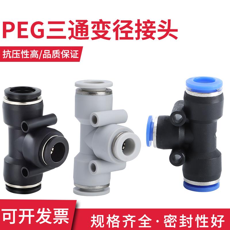 PEG变径三通接头气管快速接插头 4 10-6 8 12 14 16大小头T型大全