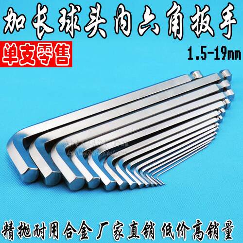 厂家直销 精抛高强度加长球头内六角扳手 公制1.5-19mm 单支