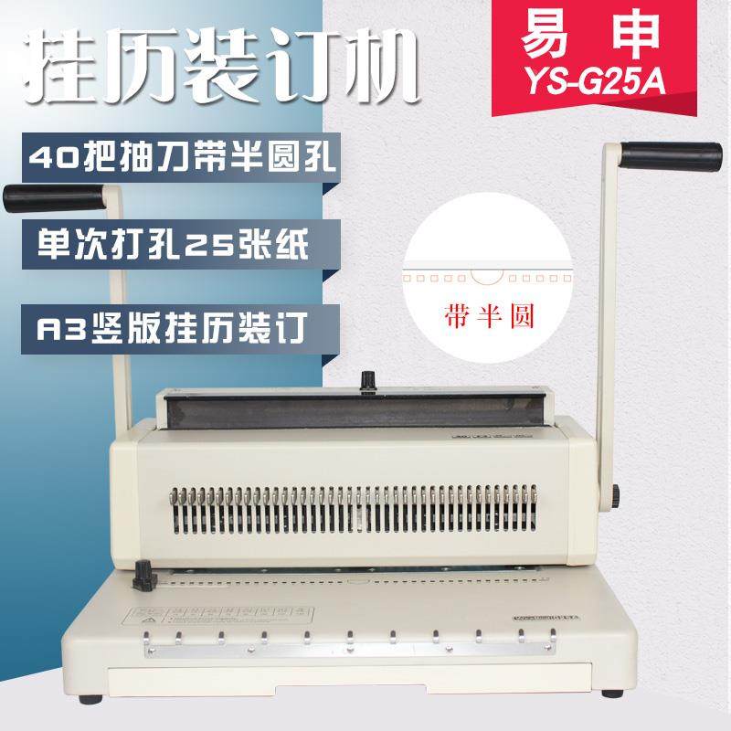 易申G25A铁圈装订机挂历装订打孔机A3挂历机半圆打孔机装订机包邮