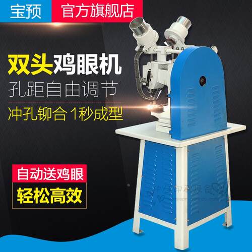 宝预牌双头电动重型鸡眼机打扣机电动鸡眼机自动鸡眼机眼扣机