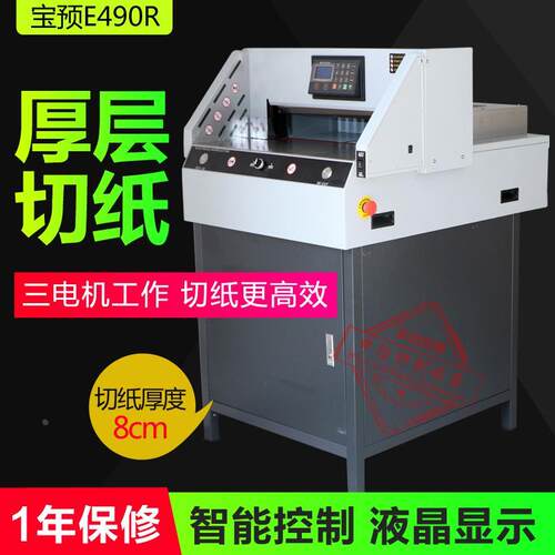 宝预牌E4908R电动切纸机490裁纸厚度8CM标书A3幅面胶装机配套智能