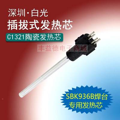 深圳白光插拔式发热芯C1321陶瓷发热丝 SBK936B焊台发热芯