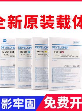 原装美能达DV613载体C754 C654柯美C452 C552铁粉C652 C451显影剂