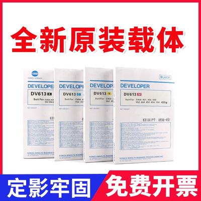 原装美能达DV613载体C754 C654柯美C452 C552铁粉C652 C451显影剂