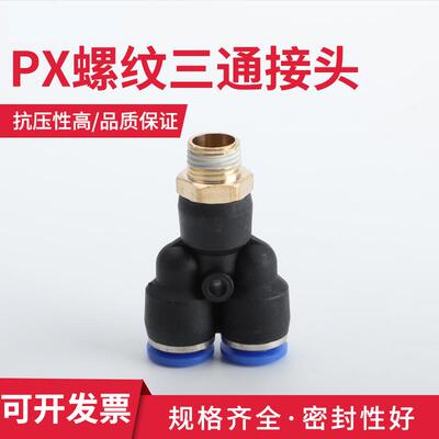 气动气管快速快插接头PXY型外螺纹三通PX6-01/PX8-02/10-03/12-04