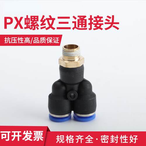 气动气管快速快插接头PXY型外螺纹三通PX6-01/PX8-02/10-03/12-04
