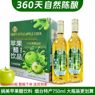 6整箱解腻神器烟台老牌子果醋 娲美苹果醋饮品750ml 节日礼品