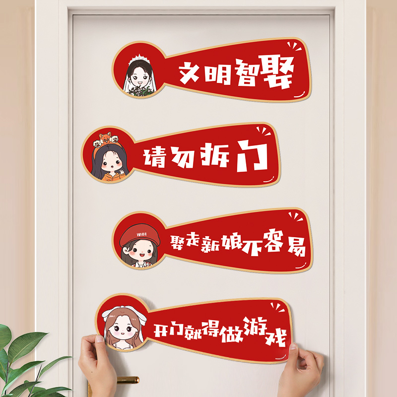 结婚接亲小游戏道具创意堵门贴纸