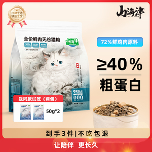 山海津鲜肉无谷猫粮高营养益生元乳铁蛋白长肉发腮成猫幼猫粮3斤