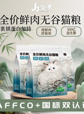 山海津鲜肉无谷猫粮高蛋白益生菌乳铁蛋白长肉发腮成猫幼猫粮9斤