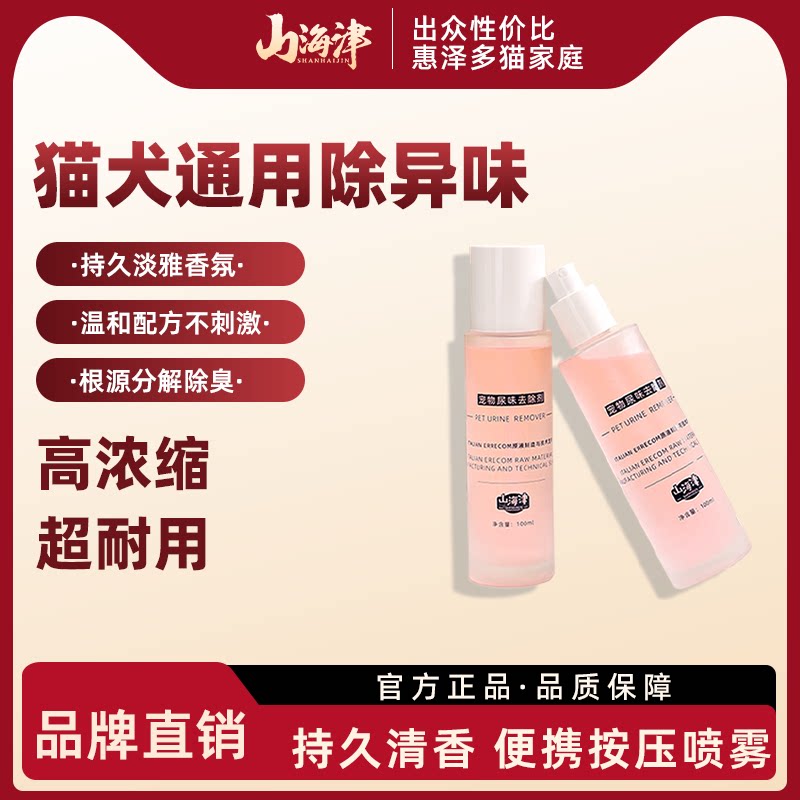 根源分解尿味去味剂山海津非掩盖