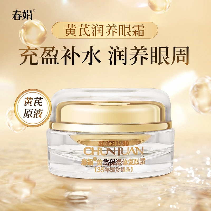 春娟黄芪保湿眼霜15g改善暗沉